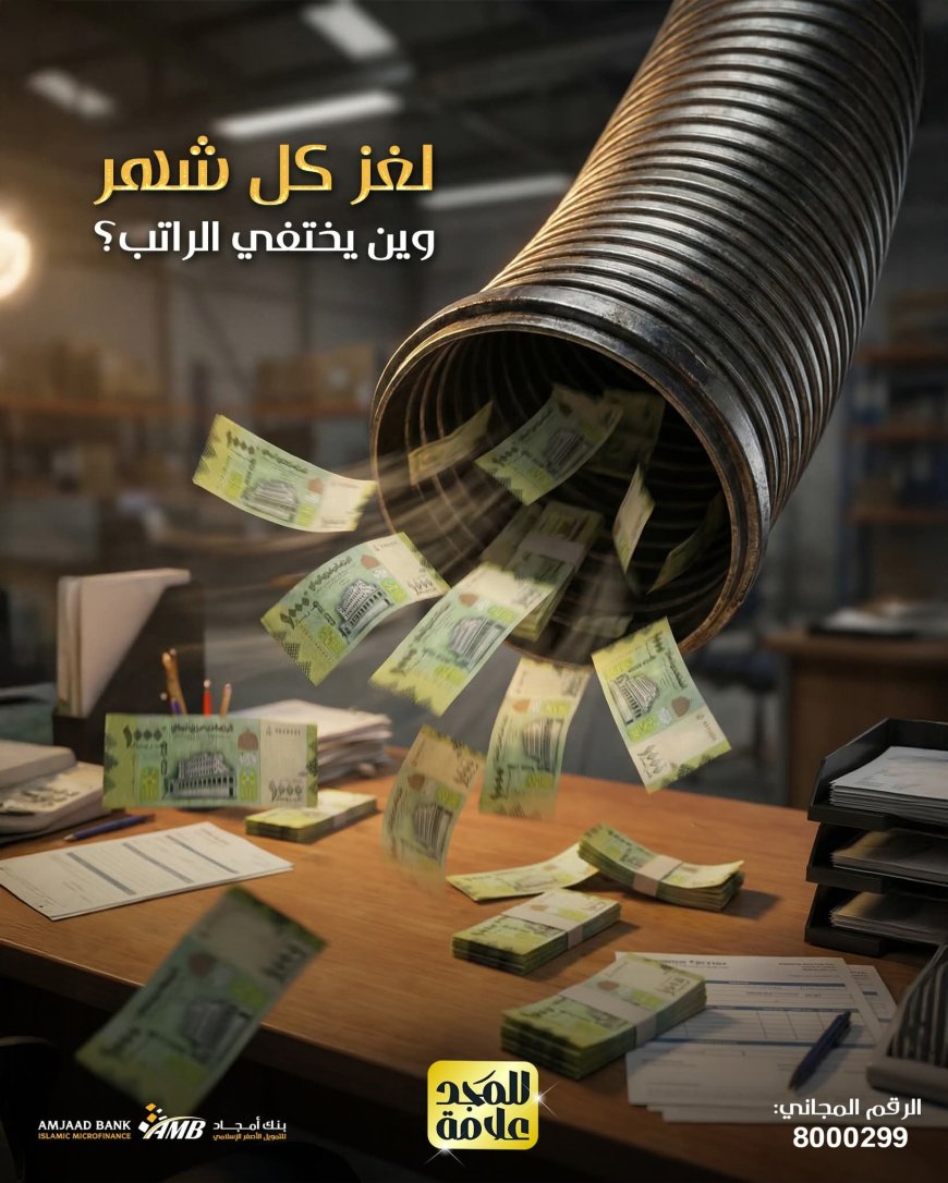 بنك أمجاد للتمويل الأصغر الإسلامي يطلق رسالة توعوية: المصاريف الصغيرة تستنزف الراتب