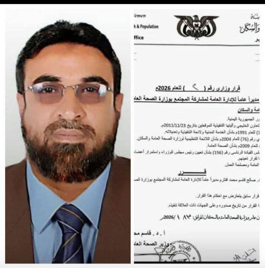 بدلاً عن الدكتور محمد محسن ربيد..قرار وزاري بتعيين مدير عام جديد للمشاركة المجتمعية في وزارة الصحة