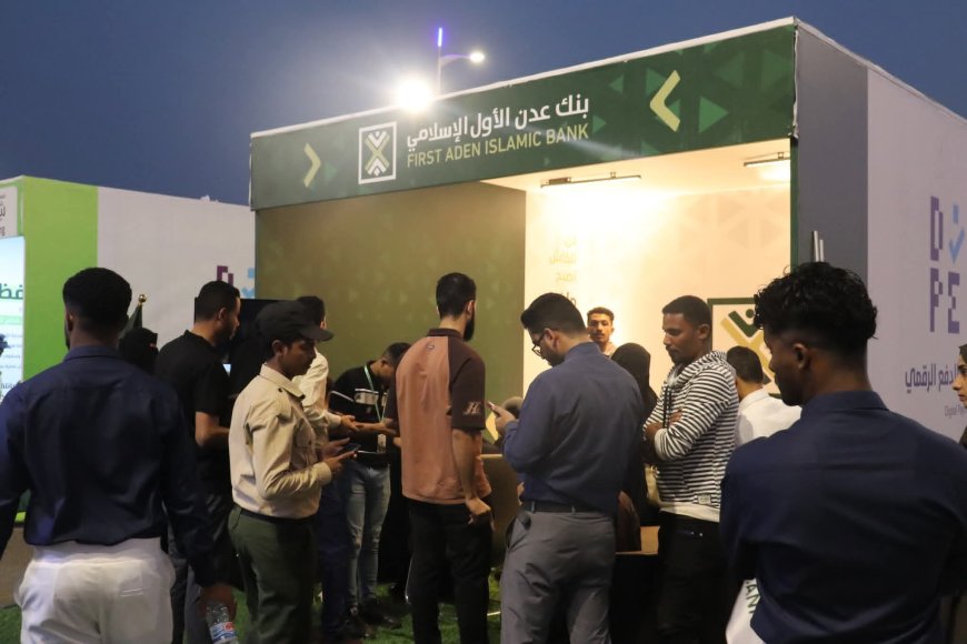 بنجاح لافت.. بنك عدن الأول الإسلامي يختتم مشاركته في معرض الدفع الرقمي بعدن مول