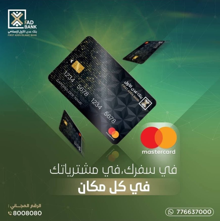 بنك عدن الأول الإسلامي يطلق بطاقة MasterCard العالمية مجانا لفترة محدودة
