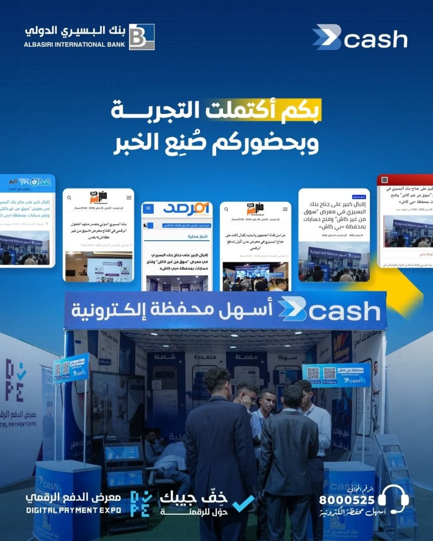 «بي كاش» تختتم مشاركتها في معرض «سوق من غير كاش» وتؤكد دورها في دعم التحول الرقمي