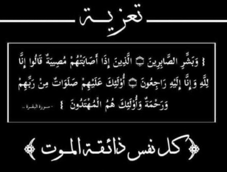 النائب العام يعزّي بوفاة رياض طرموم مدير الشؤون المالية نيابة استئناف الأموال العامة عدن......