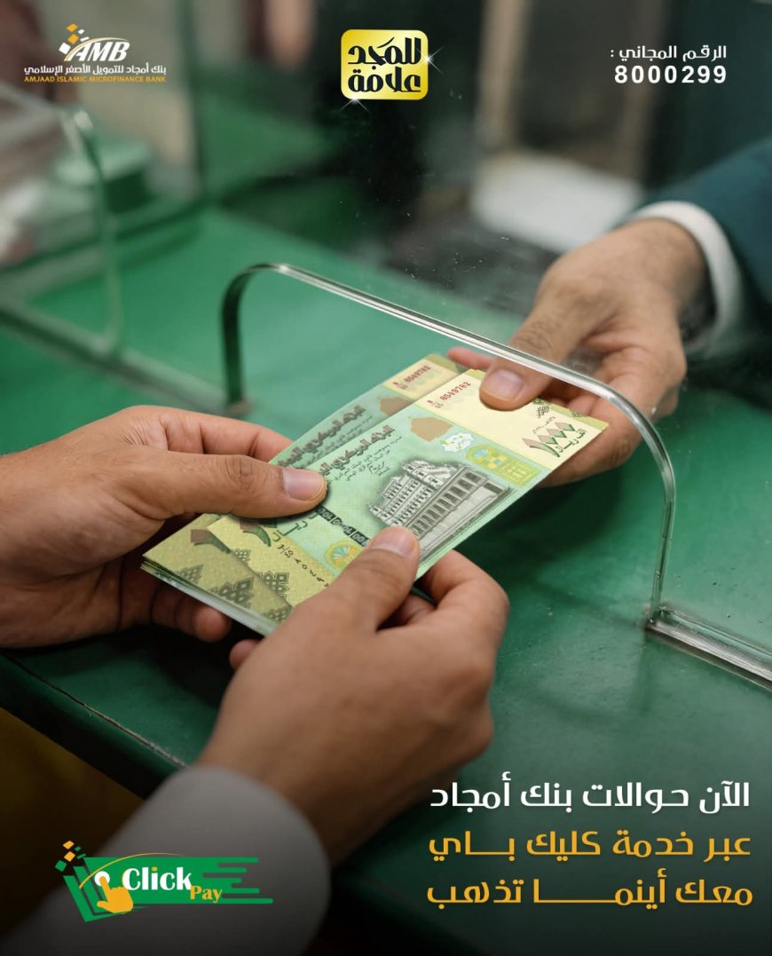 بنك أمجاد يطلق خدمة سحب حوالات “أمجاد” عبر كليك باي لتسهيل معاملات العملاء