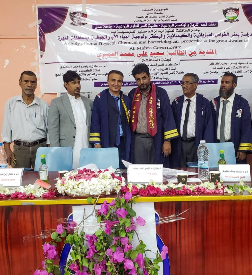 المجاستير بامتياز للباحث سعيد القميري عن بحثه الموسوم "الخواص الفيزيائية والكيميائية للمياه الجوفية في محافظة المهرة»