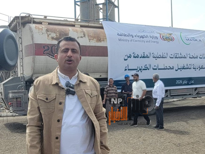 عاجل:مدير كهرباء عدن سالم الوليدي لموقع منبر الأخبار 2026 عام تحسّن واستقرار بفضل الدعم السعودي السخي