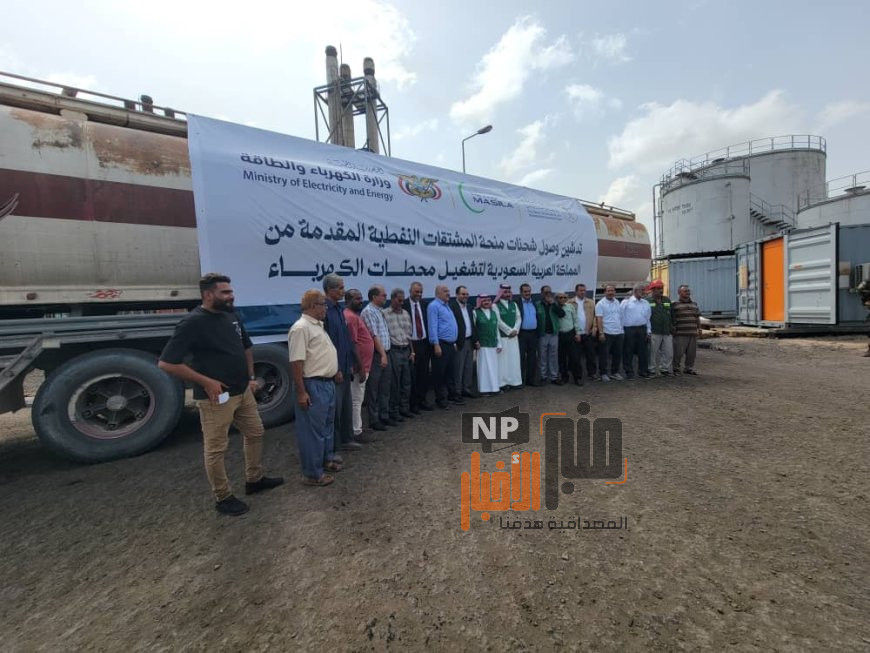 الكاف ومدخلي والوليدي: يدشنا وصول منحة الوقود السعودية لدعم كهرباء عدن وتعزيز استقرار الخدمة