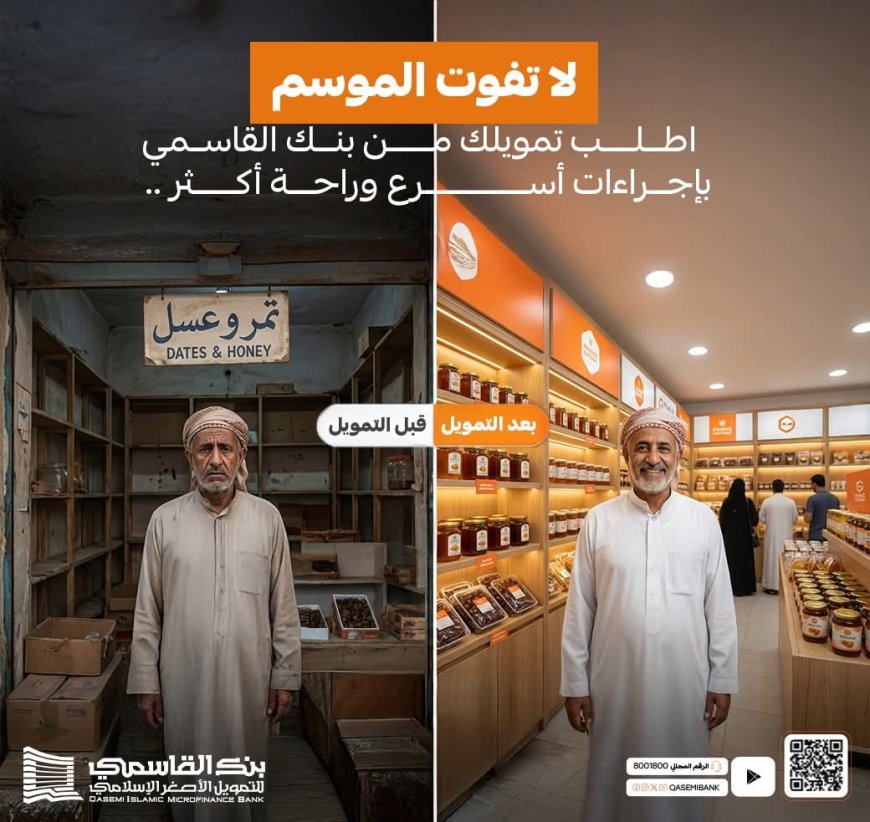 بنك القاسمي للتمويل الأصغر الإسلامي… شراكات تصنع النجاح وتحول الجودة إلى علامة تجارية(العم حسن نموذجاً)