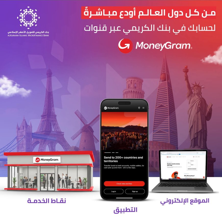 بنك الكريمي يتيح خدمة الإيداع المباشر من جميع دول العالم عبر “موني جرام”