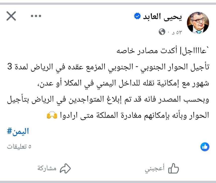 تأجيل الحوار الجنوبي–الجنوبي ثلاثة أشهر مع بحث نقله إلى الداخل