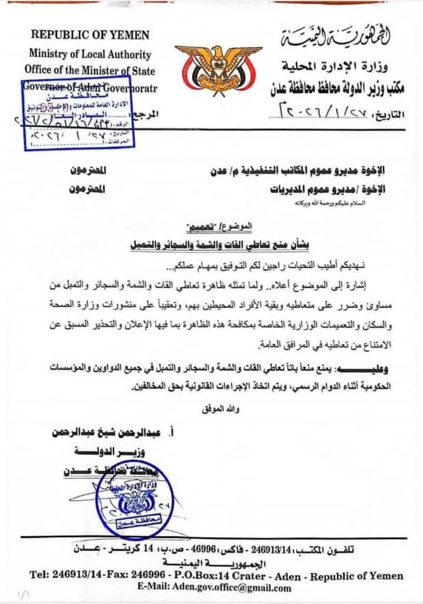 وزير الدولة محافظ العاصمة عدن يعلن الحرب على القات والتبغ في المؤسسات الحكومية وتتوعد المخالفين(وثيقة)