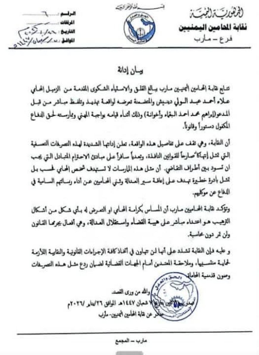 نقابة المحامين في مأرب تدين تهديد المحامٍ علاء دينيش أثناء أداء واجبه المهني...