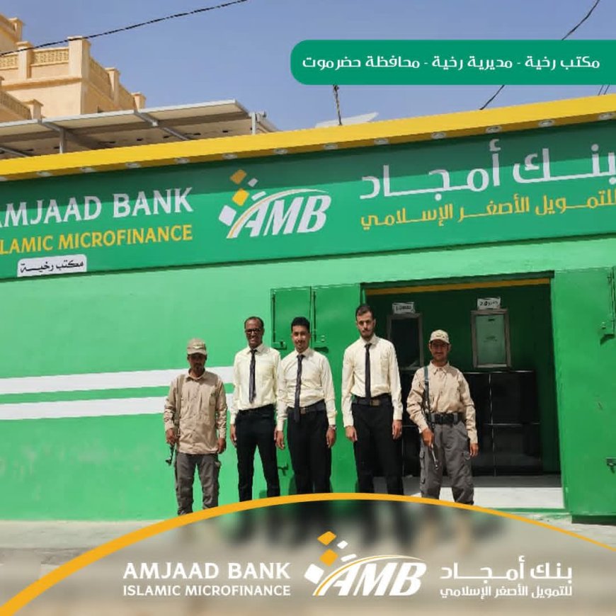 بنك أمجاد للتمويل الأصغر الإسلامي يواصل التوسع ويفتتح مكتب رخية بحضرموت