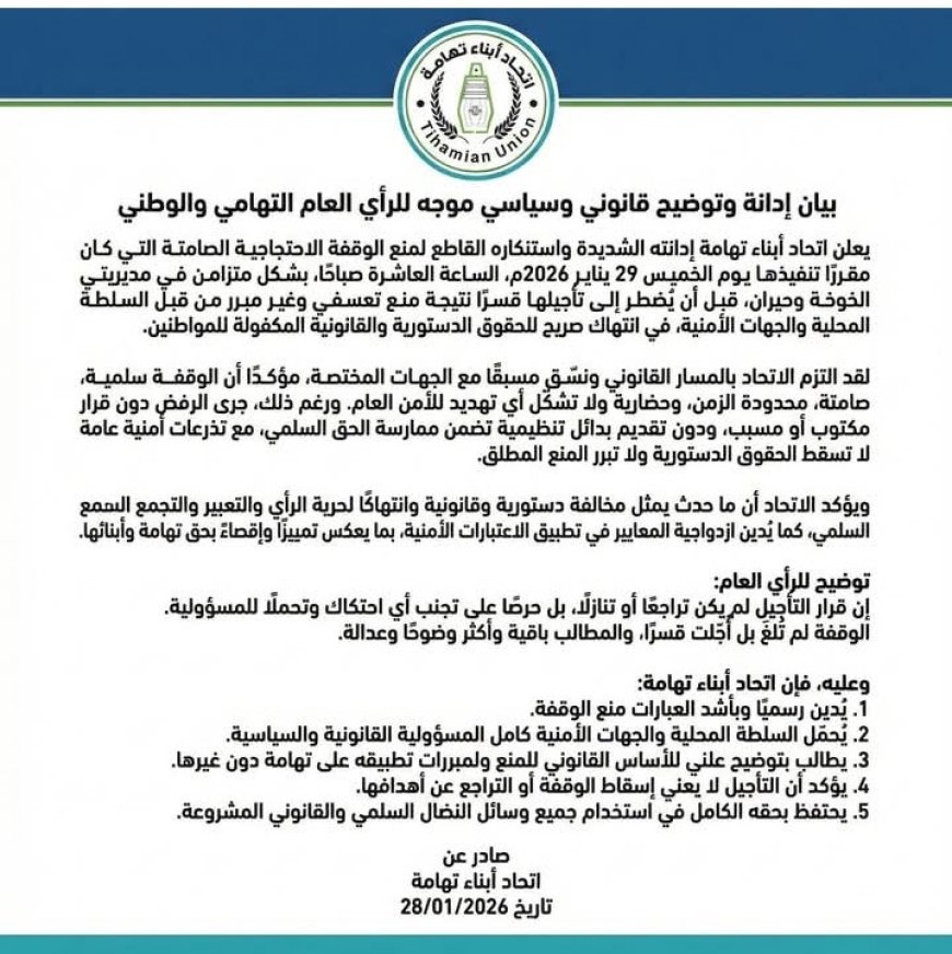 بيان إدانة وتوضيح قانوني وسياسي موجه للرأي العام التهامي والوطني...