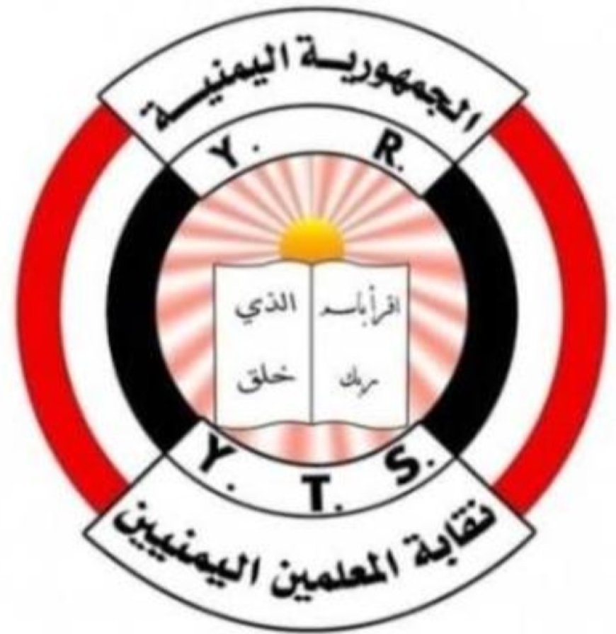 نقابة المعلمين اليمنيين تحذر من تدهور التعليم في المناطق الحو..ثية والذي يهدد ملايين الطلاب ومستقبل الأجيال....