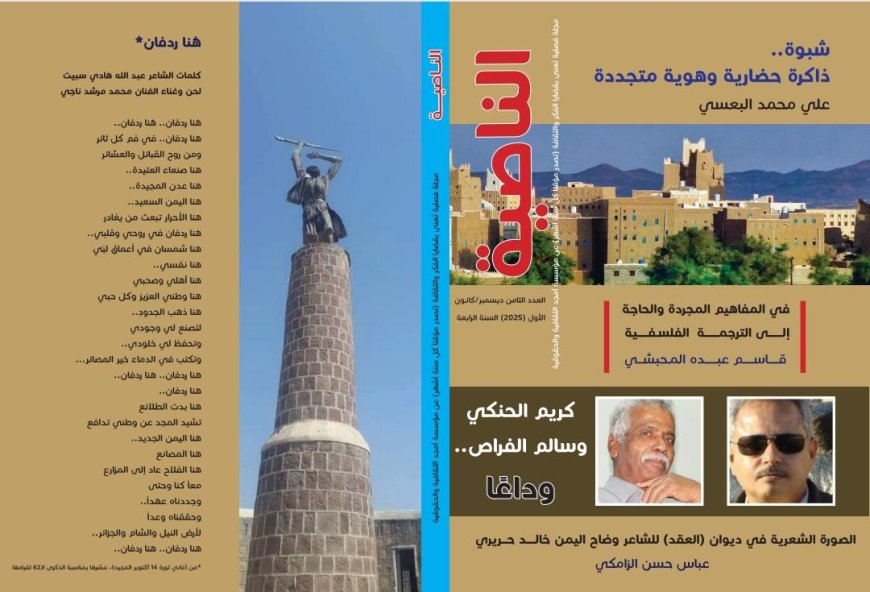 مجلة «الناصية» تصدر عددها الثامن وتدخل عامها الخامس...