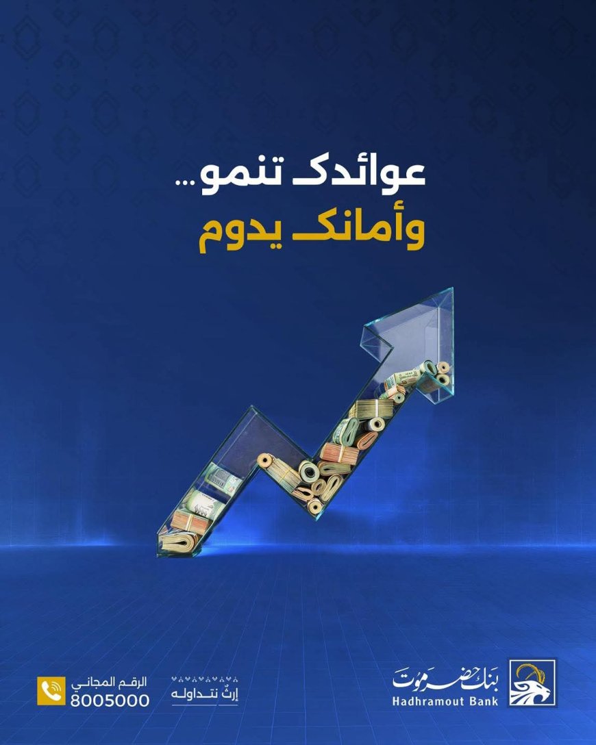 بنك حضرموت ودائع استثمارية بعوائد تنمو وفق الضوابط الإسلامية
