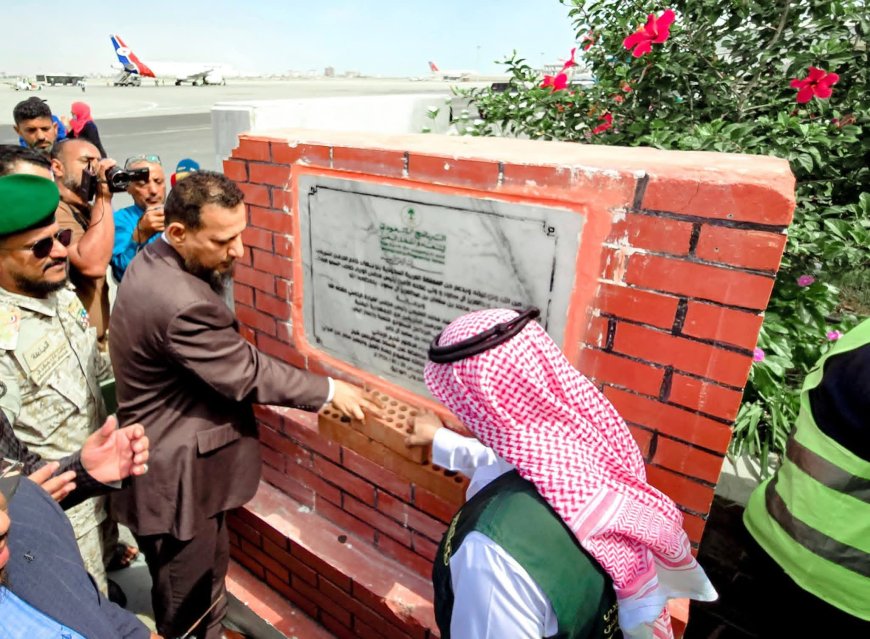 محافظ عدن ومدير البرنامج السعودي يضعان حجر الأساس للمرحلة الثالثة من مشروع تأهيل مطار عدن الدولي 