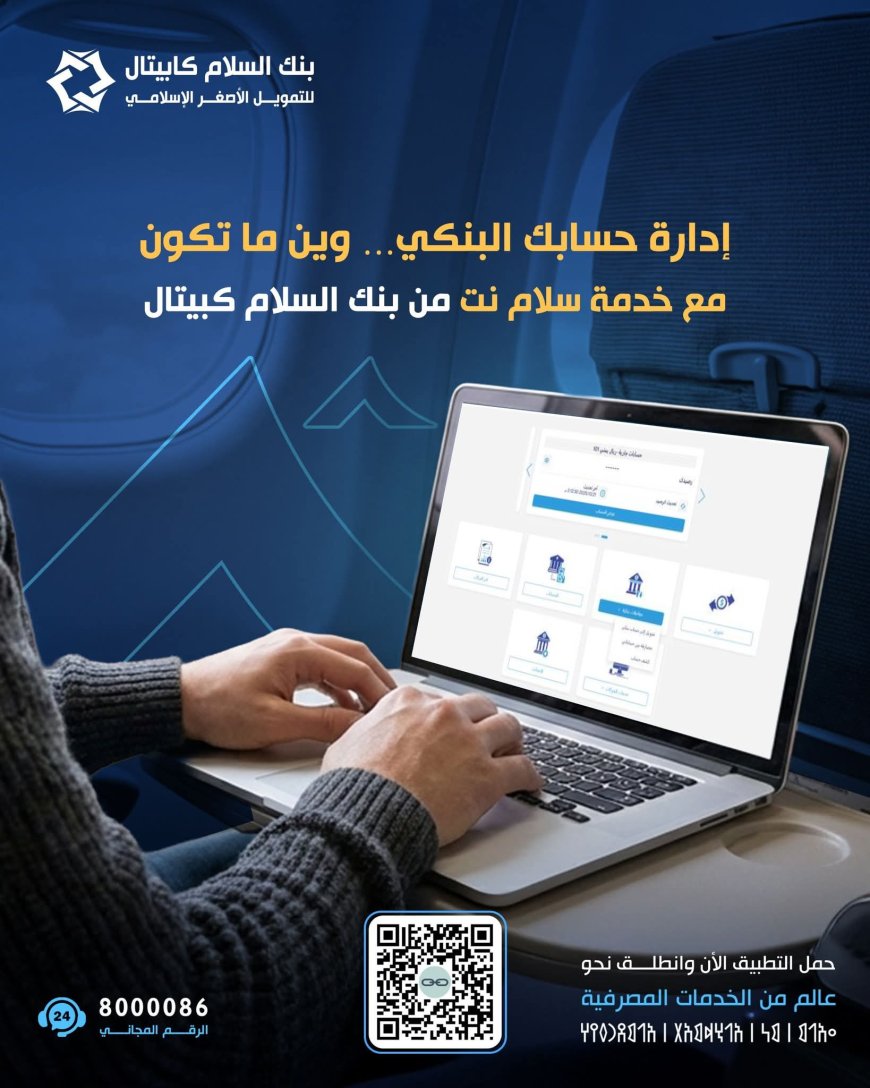 بنك السلام كابيتال  عبر خدمة “سلام نت” لإدارة الحسابات البنكية رقمياً وبأمان