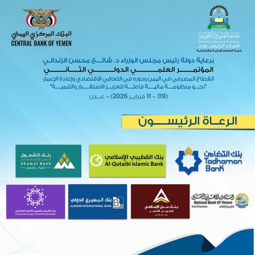 بنك البسيري الدولي يشارك في رعاية المؤتمر العلمي الدولي الثاني للقطاع المصرفي في اليمن