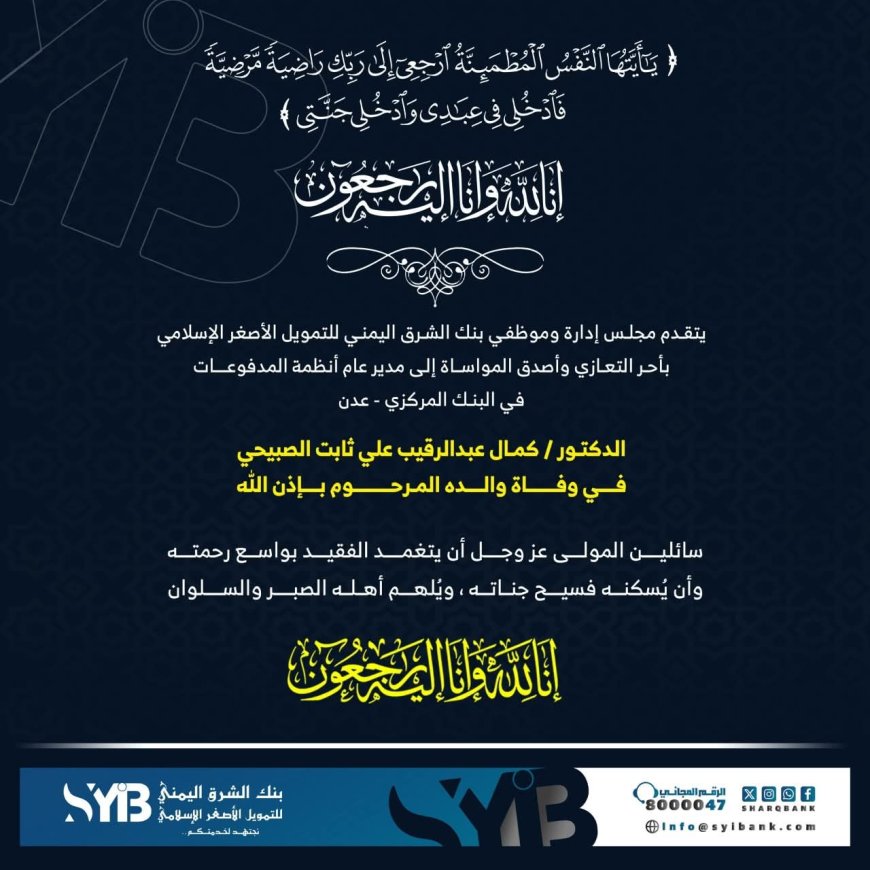 بنك الشرق اليمني ينعى والد مدير عام أنظمة المدفوعات في البنك المركزي بعدن