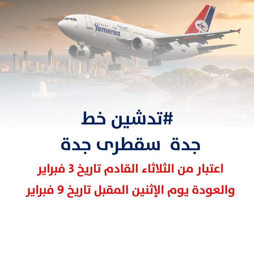 مطار سقطرى الدولي يشهد حركة جوية غير اعتيادية