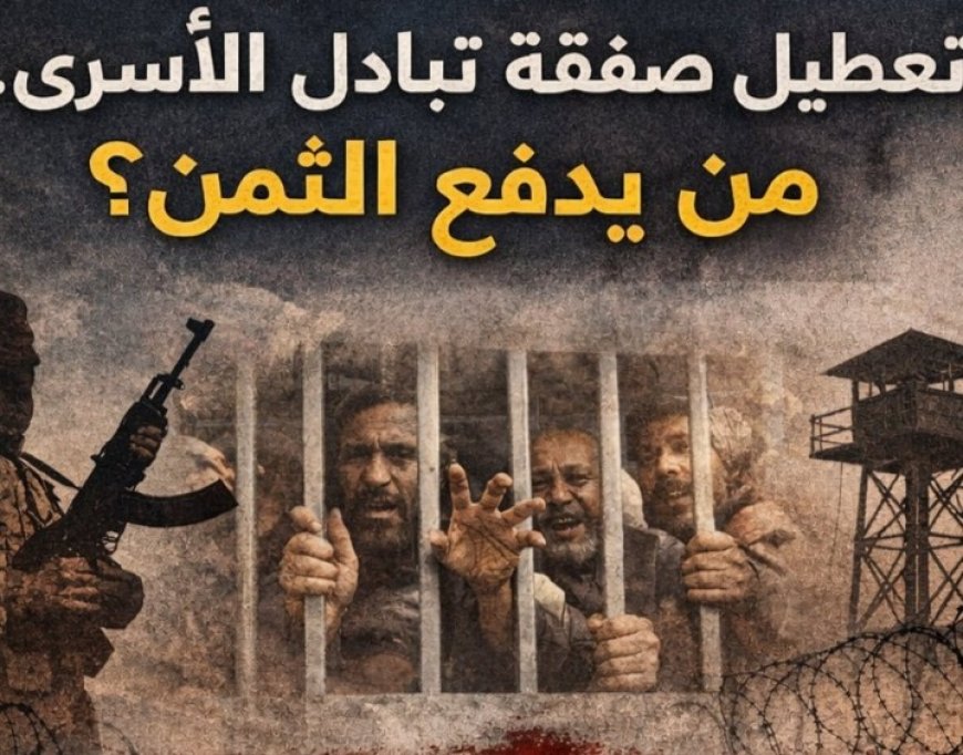 تعطيل حو...ثي لاتفاق تبادل الأسرى الموقع في مسقط...