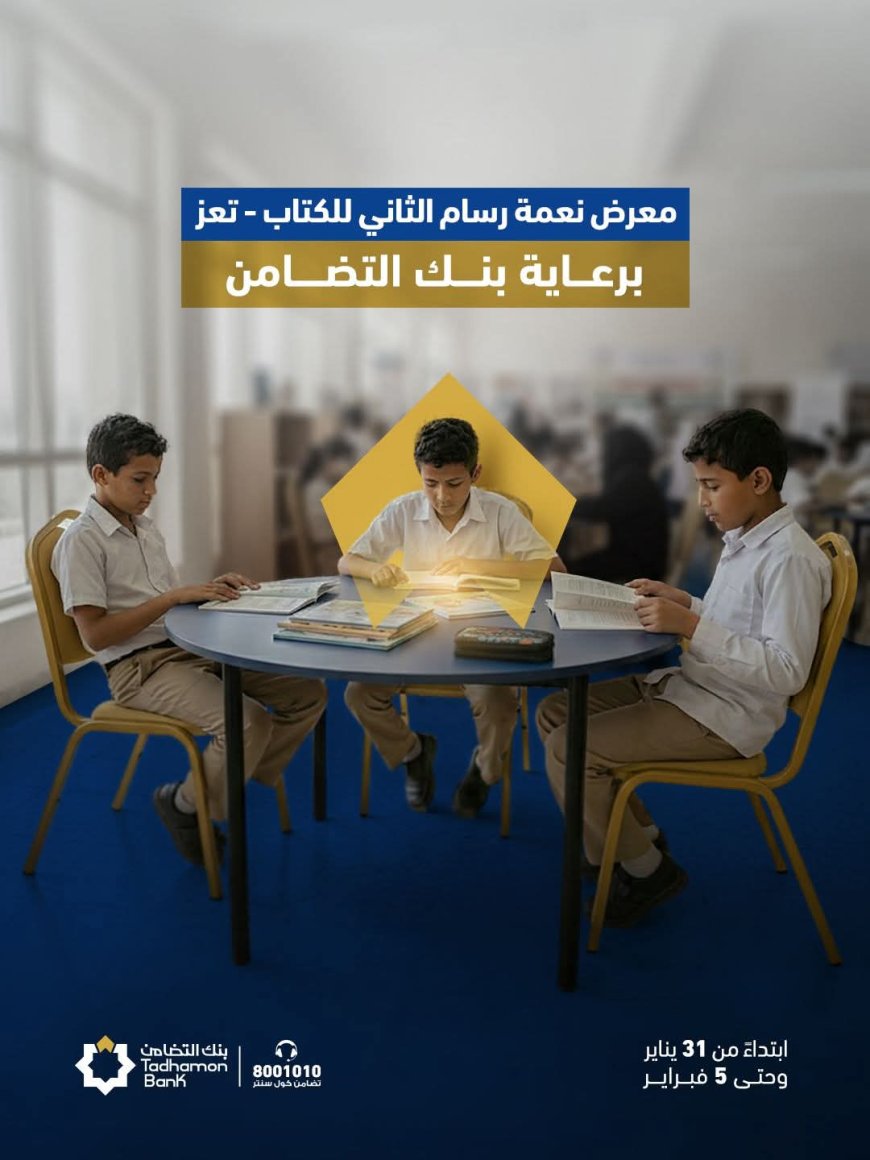 دعما للمعرفة وبناء الأجيال..بنك التضامن يرعى معرض الكتاب الثاني بمدرسة نعمة رسام في تعز 