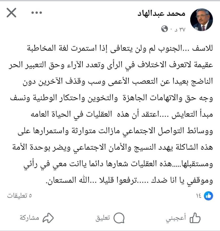 الدكتور محمد عبدالهادي يحذر: استمرار لغة التعصب واحتكار الوطنية يهدد استقرار الجنوب ووحدته