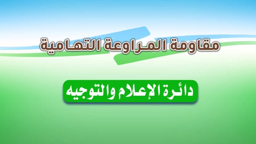 بيان صادر عن قائد مقاومة المراوعة التهامية سامي باري بشأن قرار إنهاء مهمة بعثة الأمم المتحدة (أونمها)