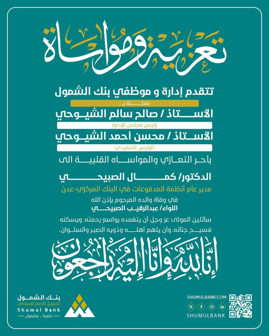 بنك الشمول يعزّي مدير عام أنظمة المدفوعات بالبنك المركزي بوفاة والده
