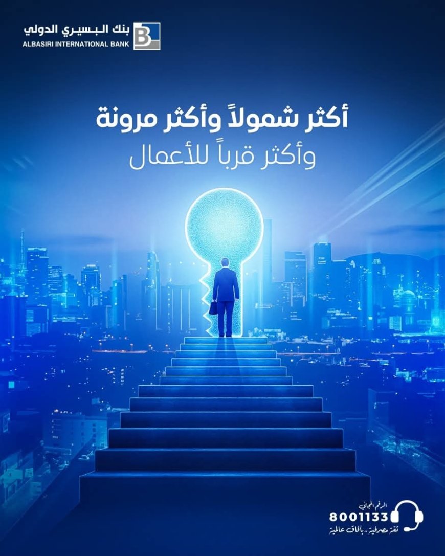 عبر بنك البسيري الدولي  تعزيز حلول الأعمال بخدمات مصرفية أكثر شمولا ومرونة
