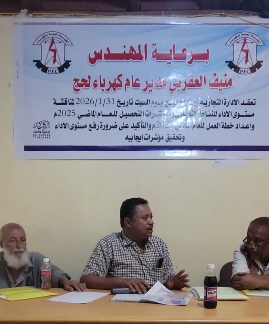 "إدارة كهرباء لحج تعقد اجتماعًا موسعًا لمناقشة الأداء التجاري ومؤشرات التحصيل وإعداد خطة عمل 2026م"