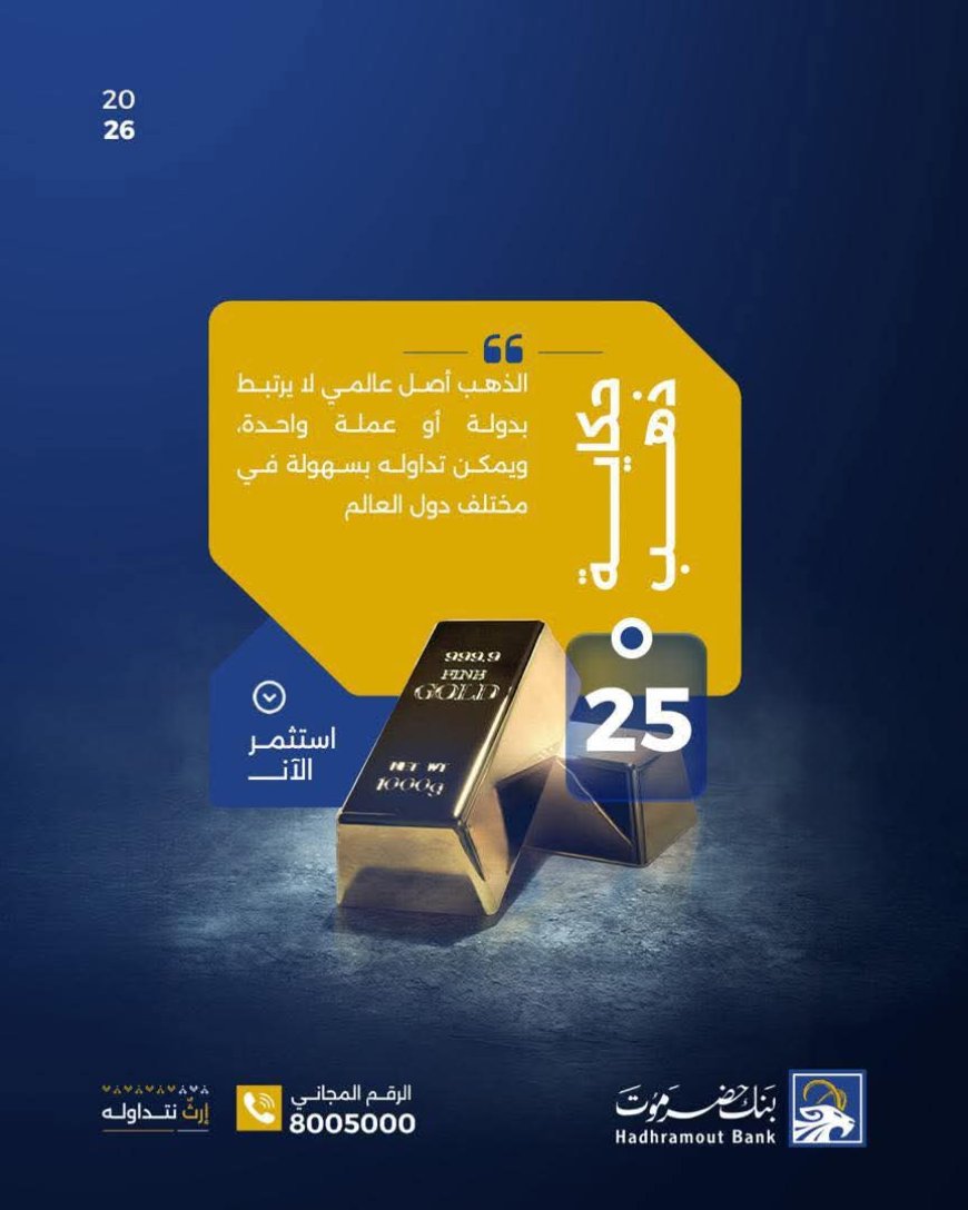 بنك حضرموت يسلّط الضوء على الذهب كملاذ استثماري عالمي وآمن