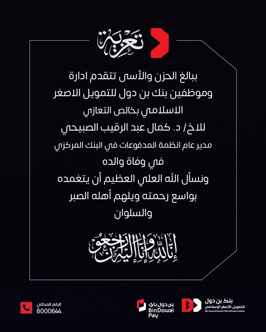 بنك بن دول للتمويل الأصغر الإسلامي يقدّم تعازيه في وفاة والد مدير عام أنظمة المدفوعات بالبنك المركزي