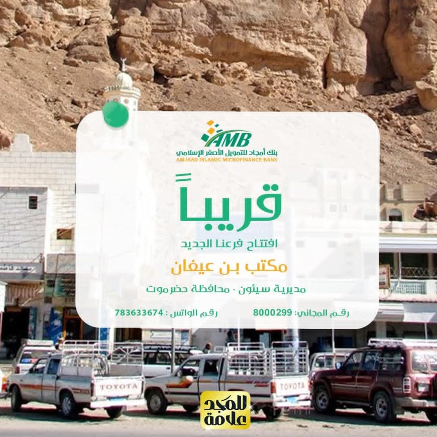 بنك أمجاد يواصل التوسع… قريبا افتتاح فرع جديد في سيئون بحضرموت