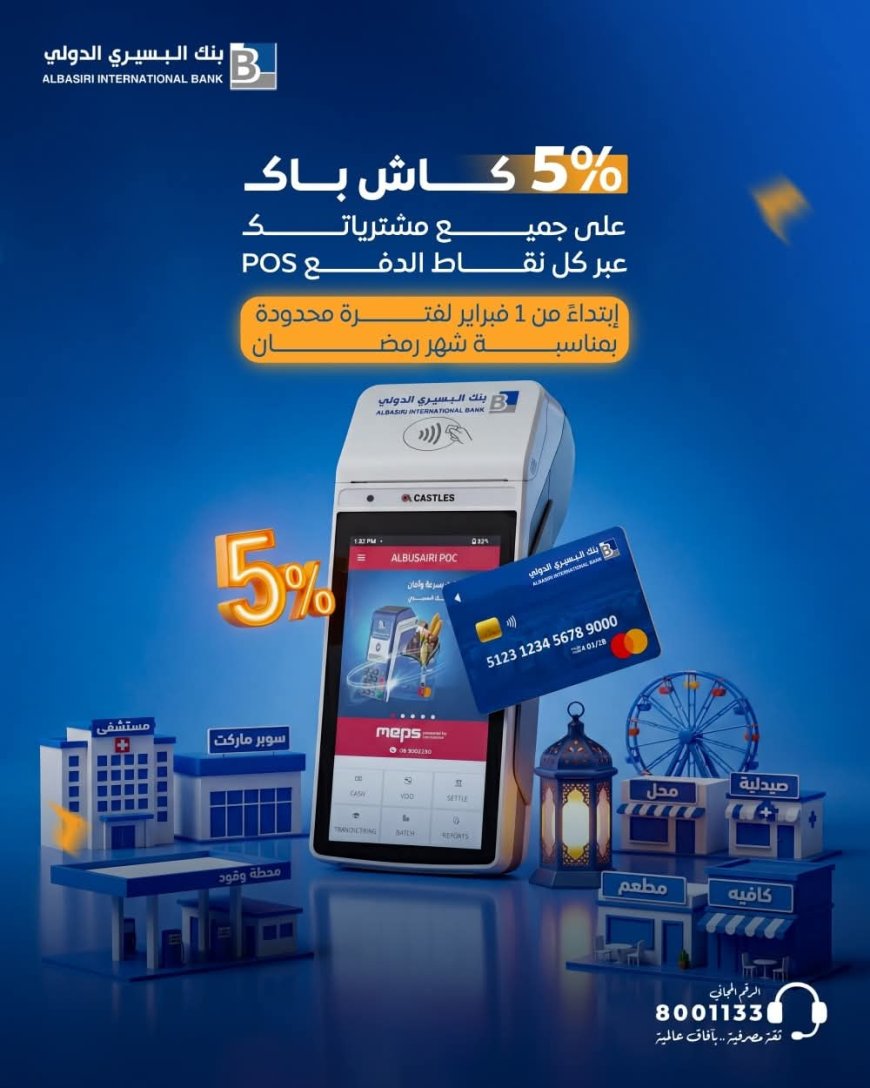 رمضان الخير مع بنك البسيري الدولي… 5% كاش باك على جميع مشتريات نقاط البيع