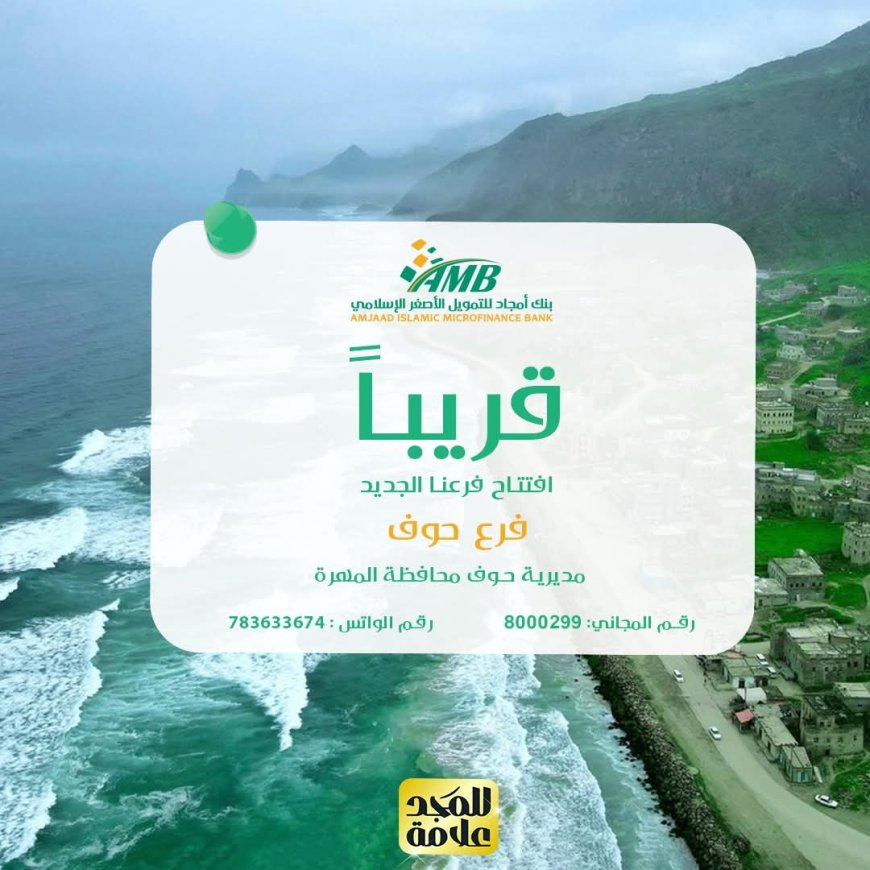 بنك أمجاد يوسّع حضوره شرقا… قريبًا افتتاح فرع حوف في محافظة المهرة