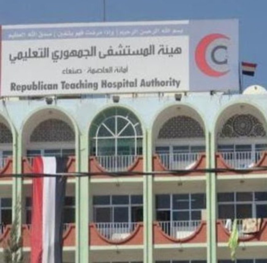 تبادل اتهامات يكشف فسادًا ماليًا وإداريًا في «المستشفى الجمهوري» بصنعاء.....