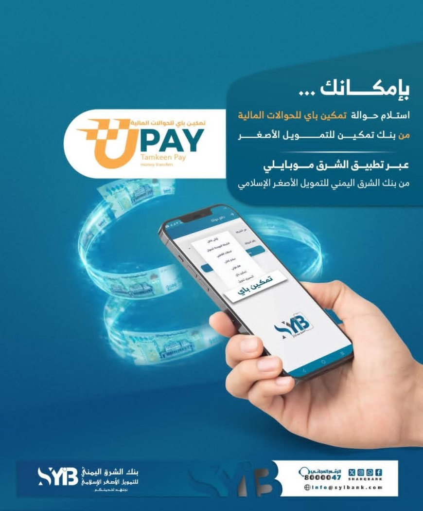 بنك الشرق اليمني يطلق خدمة استلام حوالات “تمكين باي” عبر تطبيق الشرق موبايلي
