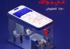 بنك بن دول يطلق تجربة مصرفية رقمية جديدة عبر تطبيق ذكي يسهّل الخدمات