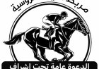 فيما طالبوا السلطة المحلية بالمحافظة بضرورة الالتفات إلى دعمهم..عودة صهيل الخيول إلى لحج بعد انقطاع دام لسنوات… مهرجان فروسية يعيد إحياء تراث الآباء والأجداد