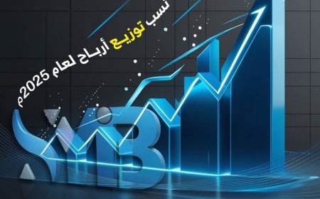 بنك الشرق اليمني يعلن نسب توزيع أرباح الودائع والتوفير لعام 2025م