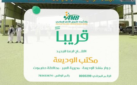 بنك أمجاد للتمويل الأصغر الإسلامي يعلن قرب افتتاح فرعه الجديد في الوديعة بحضرموت