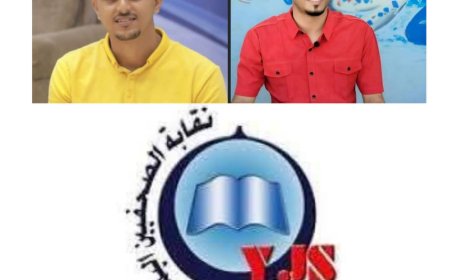 نقابة الصحفيين اليمنيين تدين التهديدات بحق الصحفيان ماهر البرشاء وناصر الزيدي وتحمّل الحكومة مسؤولية حمايتهم