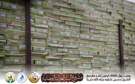 استعدادا لشهر الخير… أفران عدن الخيرية تستقبل 4 آلاف كرتون تمر لمشروع السلة الغذائية الرمضانية