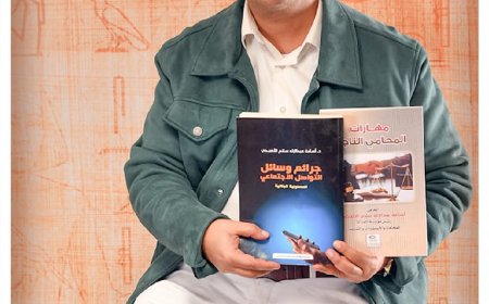 (جرائم التواصل الاجتماعي) كتاب جديد للدكتور أسامة الاصبحي يسلط الضوء على خطورة الجرائم الإلكترونية