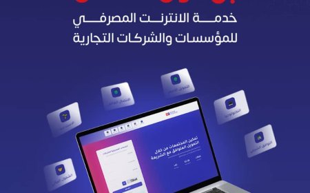 بنك بن دول للتمويل الأصغر الإسلامي يطلق خدمة الإنترنت المصرفي للمؤسسات والشركات التجارية