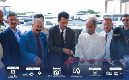 برعاية بنك حضرموت:افتتاح معرض الصناعات الوطنية والدولية في حضرموت خطوة نحو تعزيز الاقتصاد المحلي