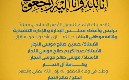 هيئة تحرير “منبر الأخبار” تنعي وفاة الحاج صالح النجار