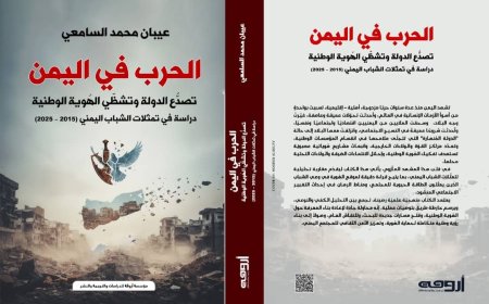 تأثير الحرب على الهُوية الوطنية في اليمن...في كتاب جديد للباحث السامعي ...